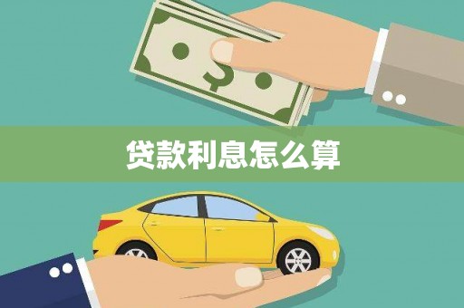乡城贷款利息怎么算