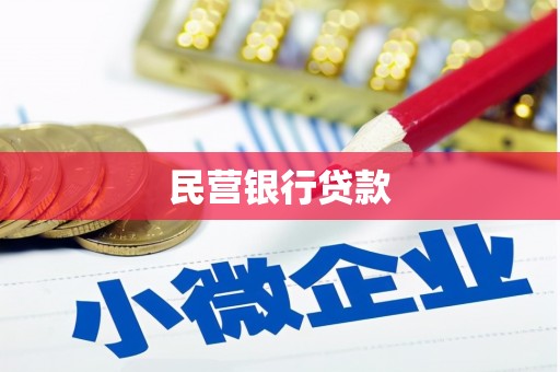 乡城民营银行贷款