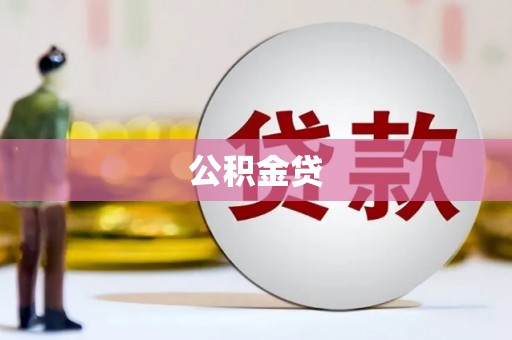 乡城公积金贷