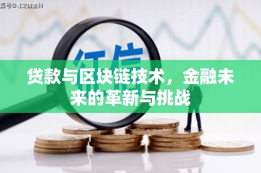 乡城贷款与区块链技术，金融未来的革新与挑战