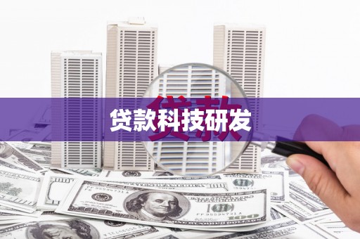 乡城贷款科技研发