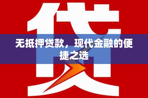 乡城无抵押贷款，现代金融的便捷之选