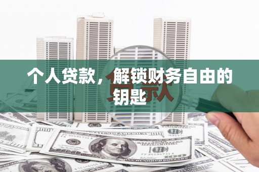 乡城个人贷款，解锁财务自由的钥匙