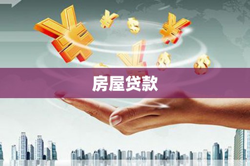 乡城房屋贷款
