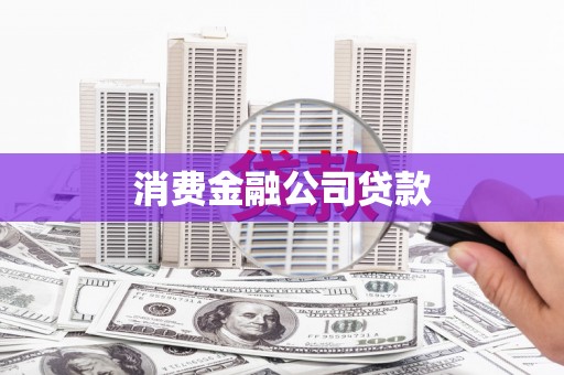 乡城消费金融公司贷款