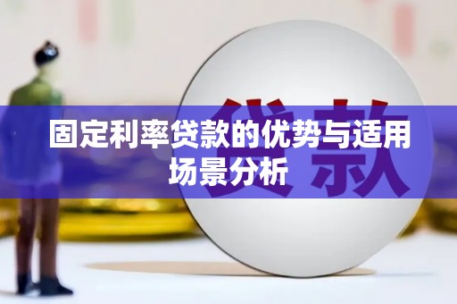 乡城固定利率贷款的优势与适用场景分析