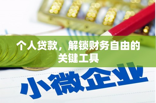 乡城个人贷款，解锁财务自由的关键工具
