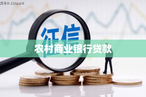 乡城农村商业银行贷款