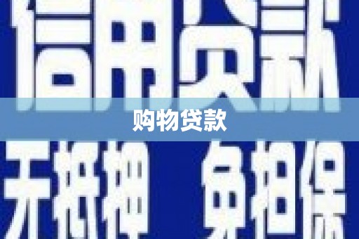 乡城购物贷款
