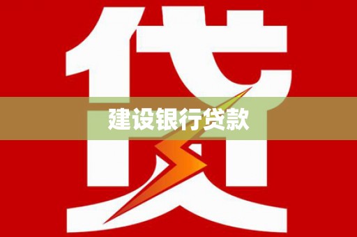 乡城建设银行贷款