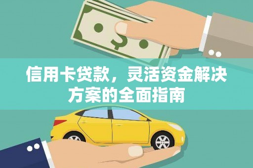 乡城信用卡贷款，灵活资金解决方案的全面指南