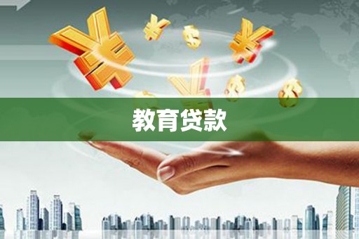 乡城教育贷款