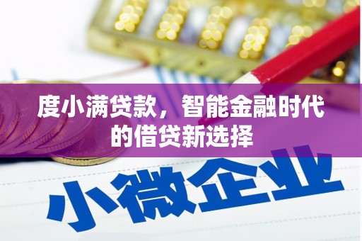 乡城度小满贷款，智能金融时代的借贷新选择