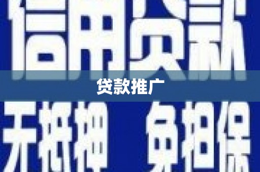 乡城贷款推广