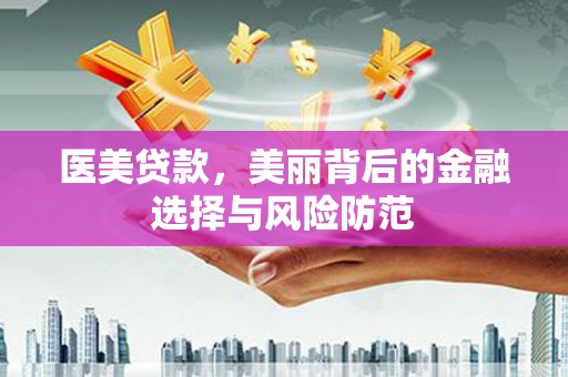 乡城医美贷款，美丽背后的金融选择与风险防范