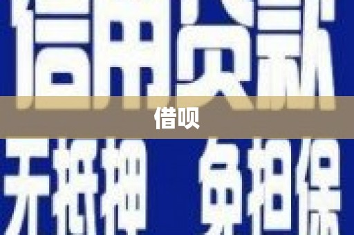 乡城借呗