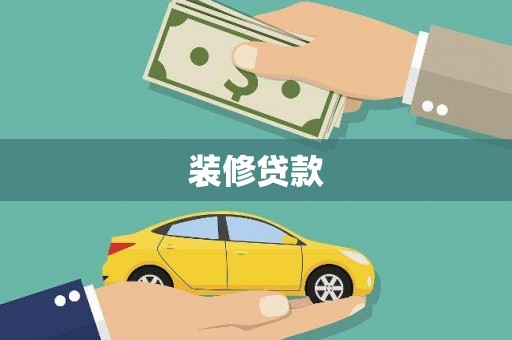乡城装修贷款