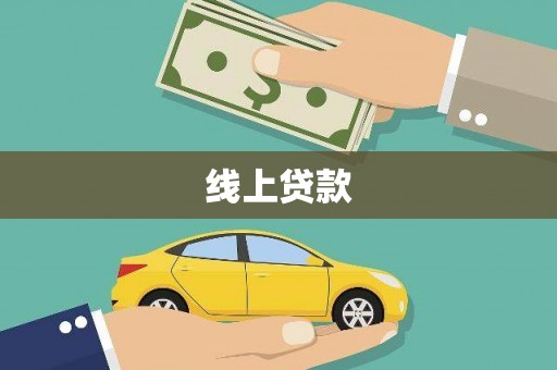乡城线上贷款