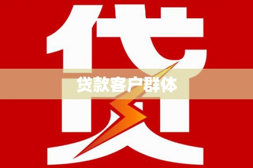 乡城贷款客户群体