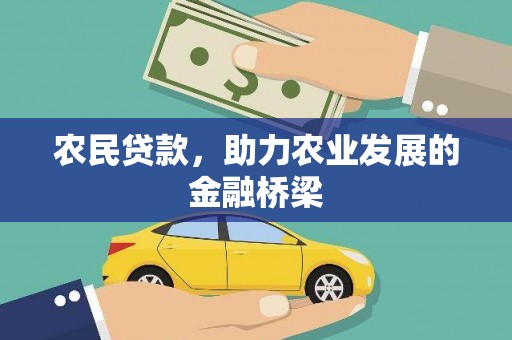 乡城农民贷款，助力农业发展的金融桥梁