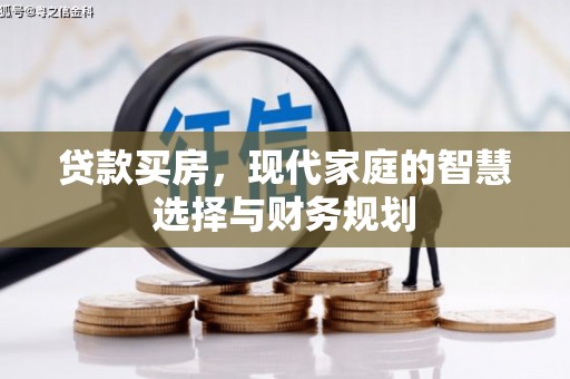 乡城贷款买房，现代家庭的智慧选择与财务规划