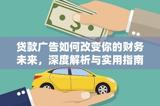 乡城贷款广告如何改变你的财务未来，深度解析与实用指南