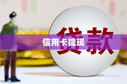 乡城信用卡提现