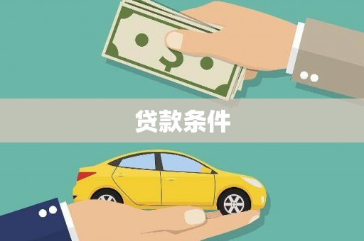 乡城贷款条件