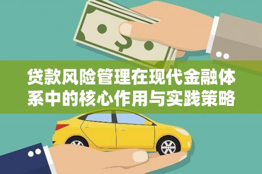乡城贷款风险管理在现代金融体系中的核心作用与实践策略