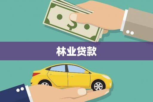乡城林业贷款