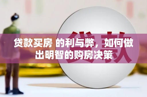 乡城贷款买房 的利与弊，如何做出明智的购房决策