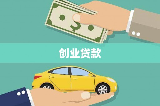 乡城创业贷款