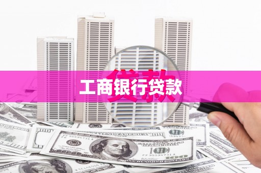 乡城工商银行贷款