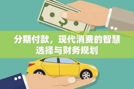 乡城分期付款，现代消费的智慧选择与财务规划