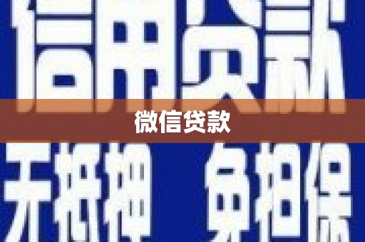 乡城微信贷款