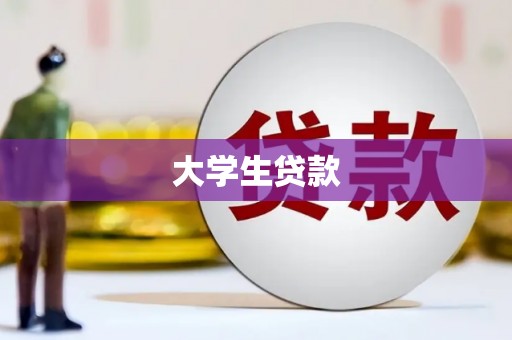 乡城大学生贷款