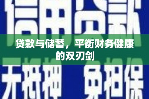 乡城贷款与储蓄，平衡财务健康的双刃剑