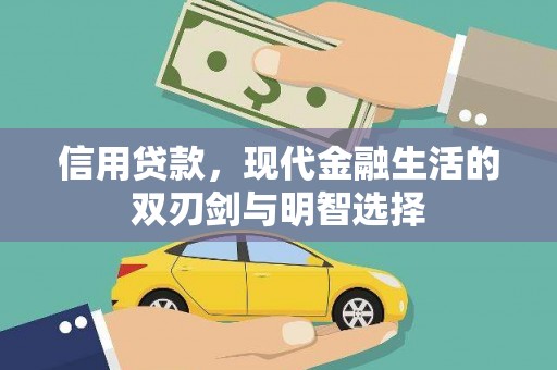 乡城信用贷款，现代金融生活的双刃剑与明智选择