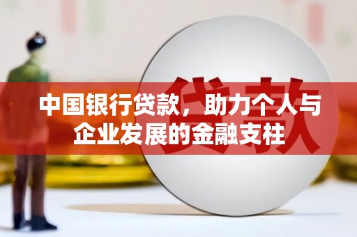 乡城中国银行贷款，助力个人与企业发展的金融支柱