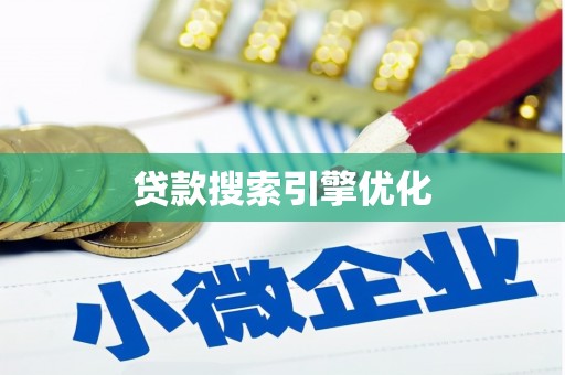 乡城贷款搜索引擎优化