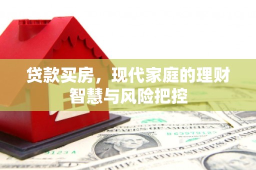 乡城贷款买房，现代家庭的理财智慧与风险把控