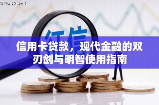 乡城信用卡贷款，现代金融的双刃剑与明智使用指南