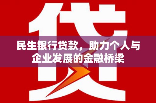 乡城民生银行贷款，助力个人与企业发展的金融桥梁