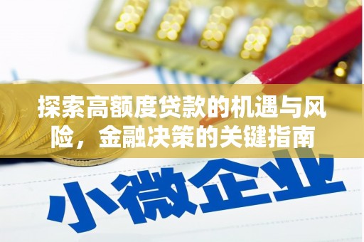乡城探索高额度贷款的机遇与风险，金融决策的关键指南