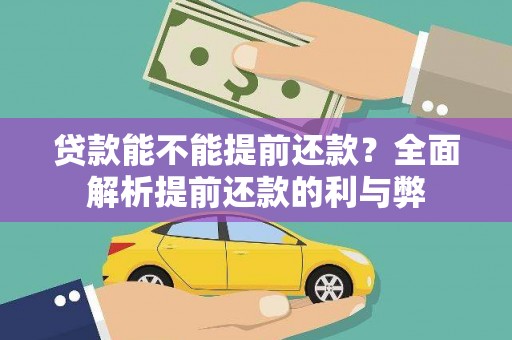 乡城贷款能不能提前还款？全面解析提前还款的利与弊