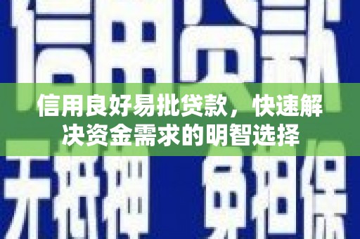 乡城信用良好易批贷款，快速解决资金需求的明智选择
