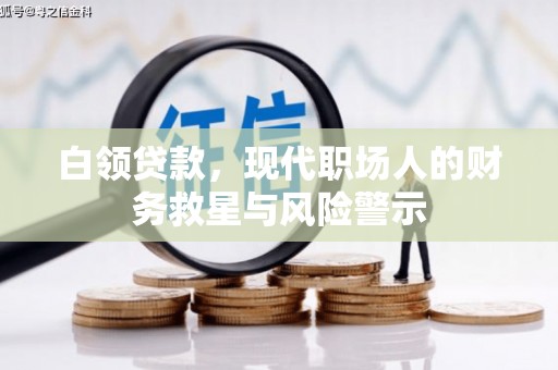 乡城白领贷款，现代职场人的财务救星与风险警示