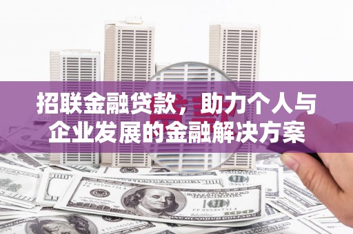 乡城招联金融贷款，助力个人与企业发展的金融解决方案