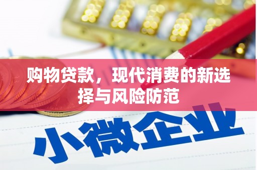 乡城购物贷款，现代消费的新选择与风险防范
