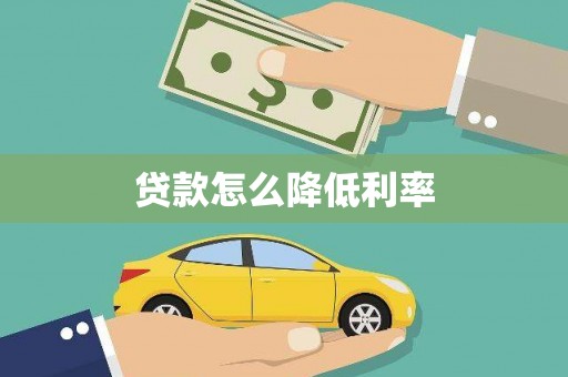 乡城贷款怎么降低利率